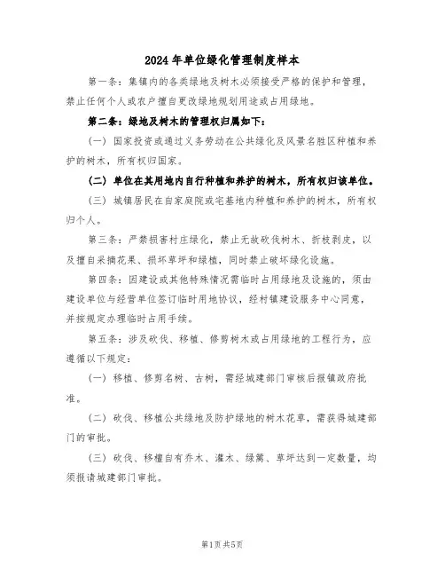 2024年单位绿化管理制度样本（四篇）