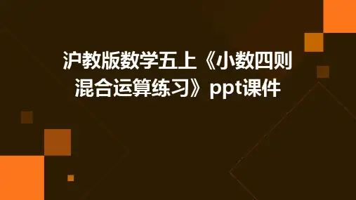 沪教版数学五上《小数四则混合运算练习》课件