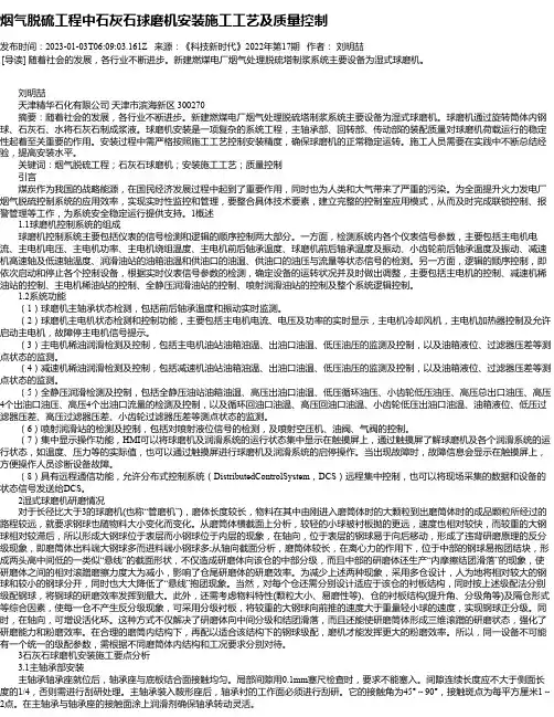 烟气脱硫工程中石灰石球磨机安装施工工艺及质量控制