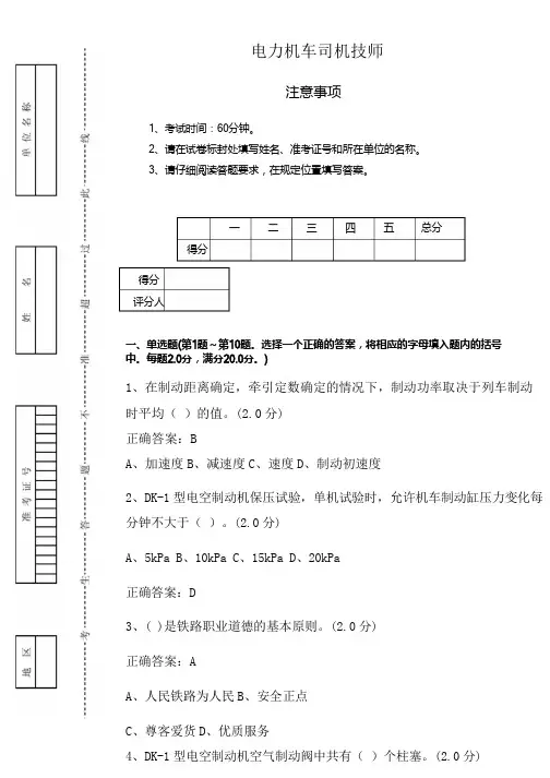 新版电力机车司机技师鉴定19