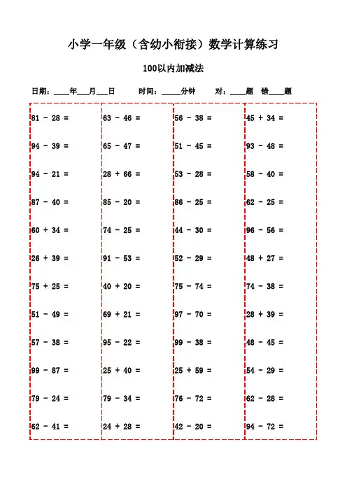 每日一练：一年级下册数学口算(2400题)-100以内加法和减法