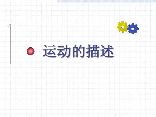 人教版初中九年级物理  运动的描述 PPT课件