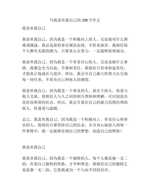 写我喜欢我自己的200字作文