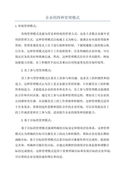 企业的四种管理模式