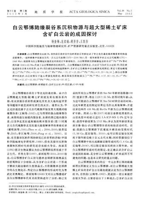 白云鄂博陆缘裂谷系沉积物源与超大型稀土矿床含矿白云岩的成因探讨
