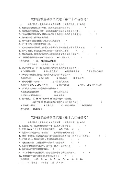 软件技术基础模拟试题及参考答案