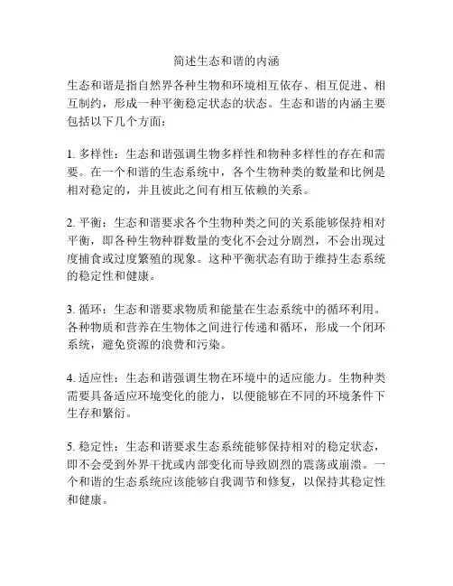 简述生态和谐的内涵