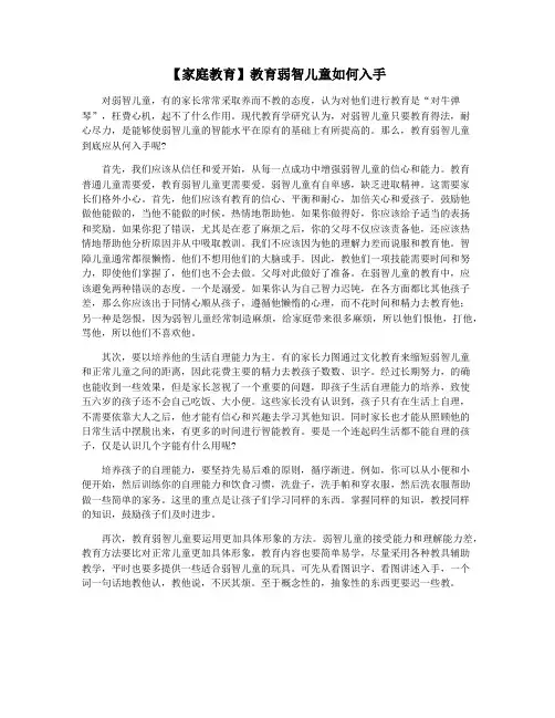 【家庭教育】教育弱智儿童如何入手