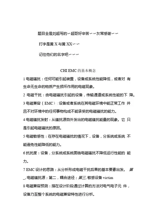 电磁兼容复习电子版南京信息工程大学 复习 题库.doc