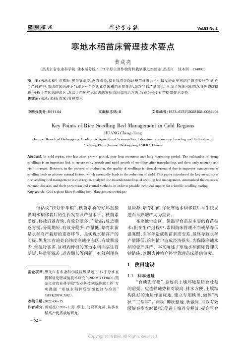 211128685_寒地水稻苗床管理技术要点