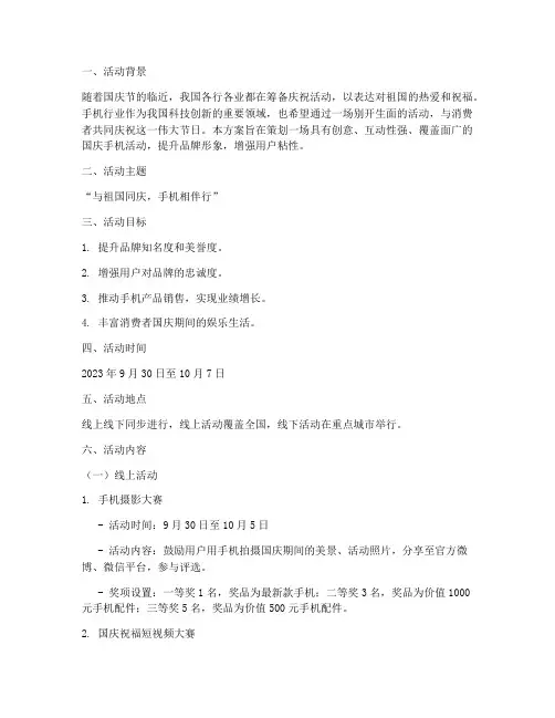 国庆手机活动策划方案