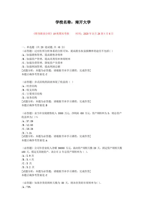 【南开大学】-考核科目：《财务报表分析》19秋期末考核-资料答案