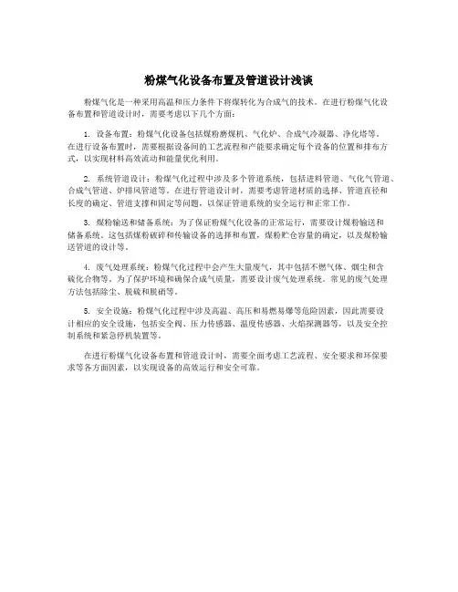 粉煤气化设备布置及管道设计浅谈