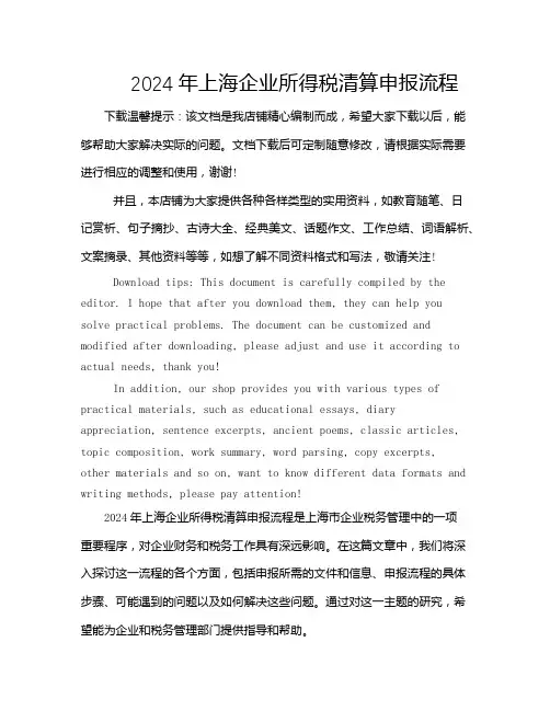 2024年上海企业所得税清算申报流程