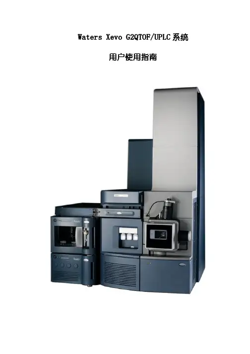 Waters Xevo G2QTOF操作指南