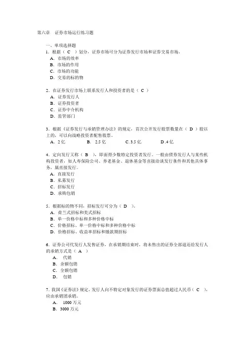 第六章证券市场运行练习题附答案