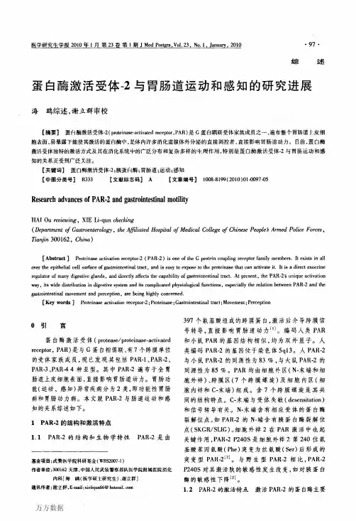 蛋白酶激活受体-2与胃肠道运动和感知的研究进展