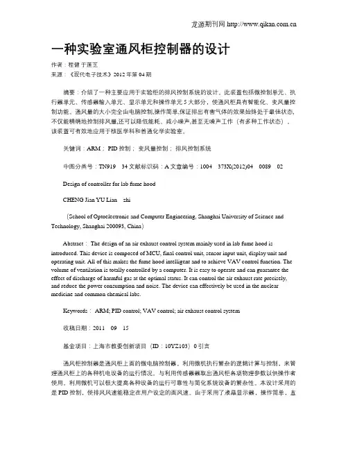 一种实验室通风柜控制器的设计