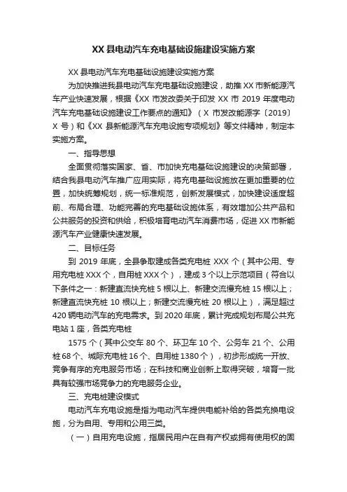 XX县电动汽车充电基础设施建设实施方案