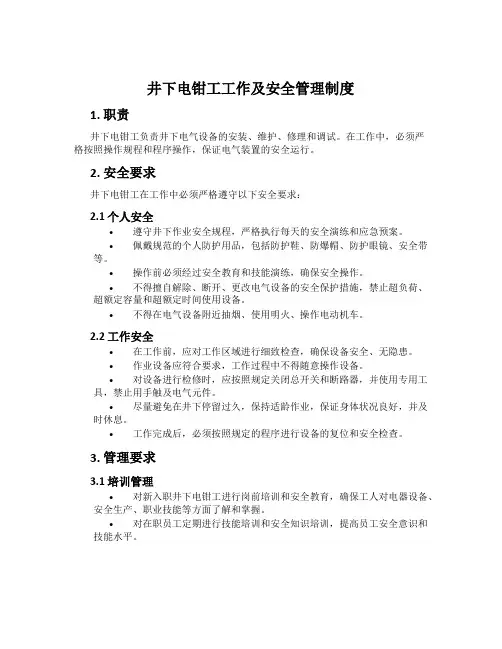 井下电钳工工作及安全管理制度