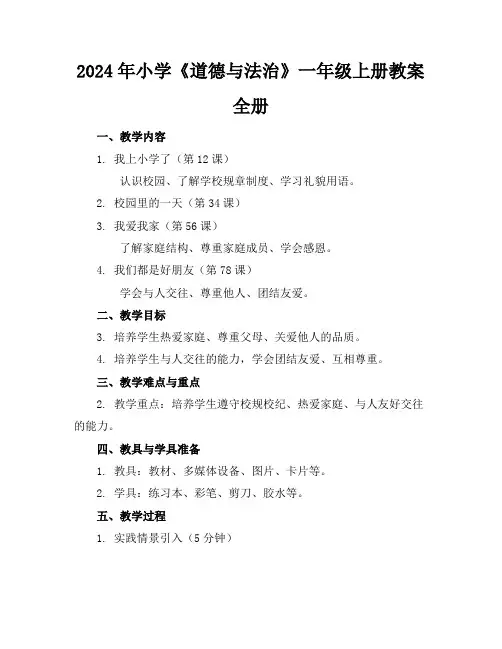 2024年小学《道德与法治》一年级上册教案全册