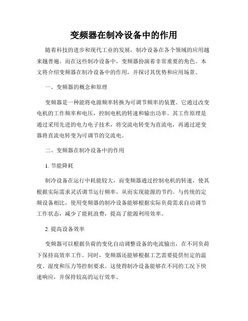 变频器在制冷设备中的作用