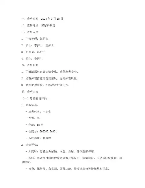 泌尿科护理查房范文