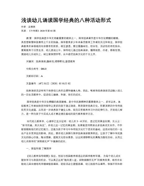 浅谈幼儿诵读国学经典的八种活动形式