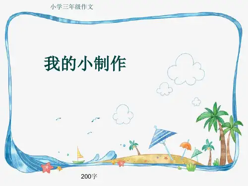 小学三年级作文《我的小制作》200字(共12页PPT)