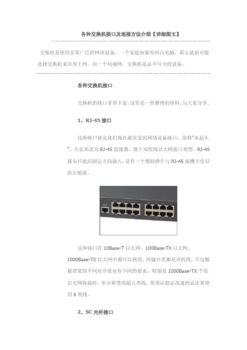 各种交换机连接方法(DOC)