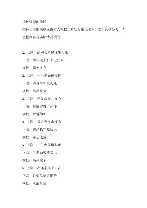 缅怀长辈的挽联