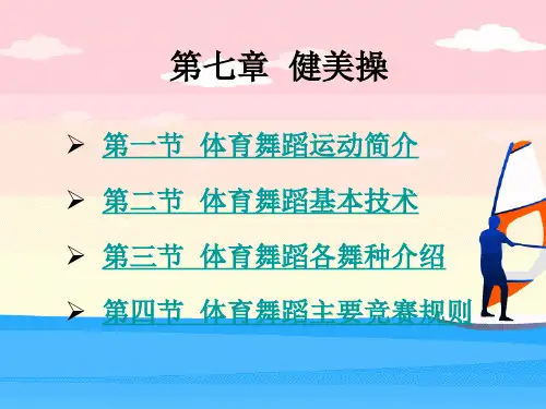 第七章  体育舞蹈
