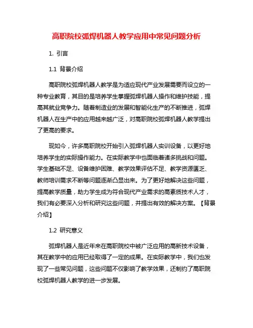 高职院校弧焊机器人教学应用中常见问题分析