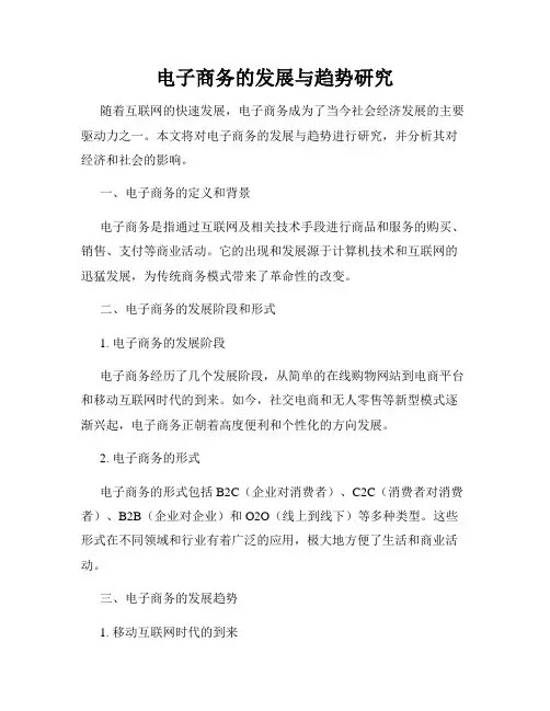 电子商务的发展与趋势研究