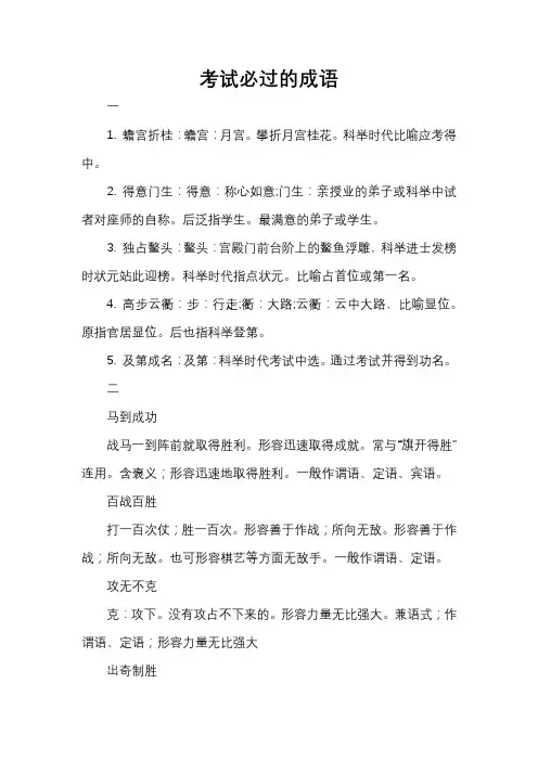 考试必过的成语