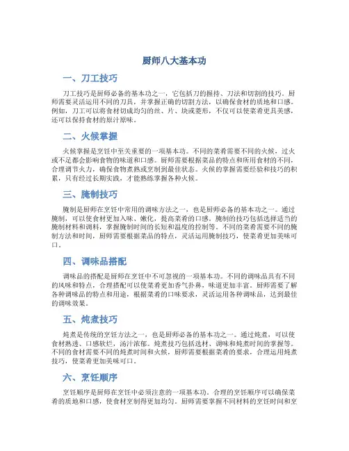 厨师八大基本功