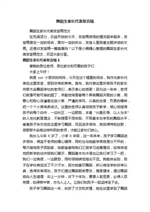 舞蹈生家长代表发言稿