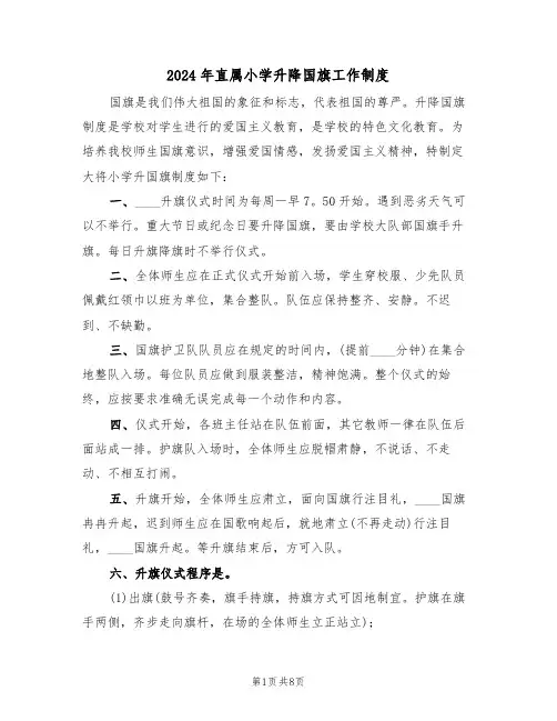 2024年直属小学升降国旗工作制度（三篇）