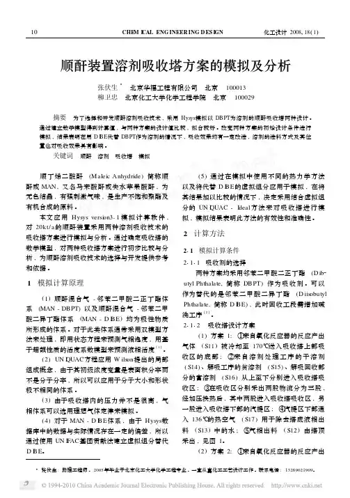 顺酐装置溶剂吸收塔方案的模拟及分析