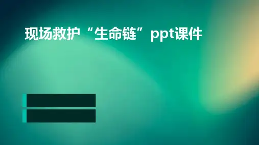 现场救护“生命链”PPT课件