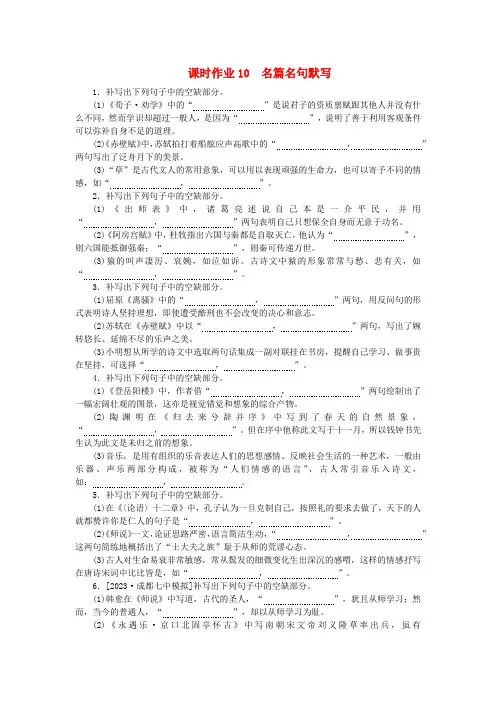 2024版新教材高考语文全程一轮总复习课时作业10名篇名句默写