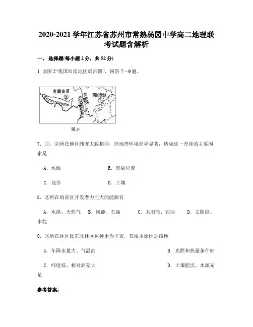 2020-2021学年江苏省苏州市常熟杨园中学高二地理联考试题含解析