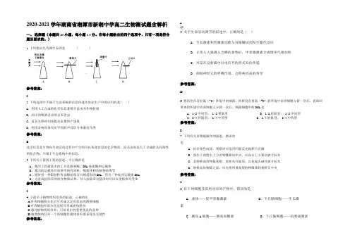 2020-2021学年湖南省湘潭市新湘中学高二生物测试题含解析