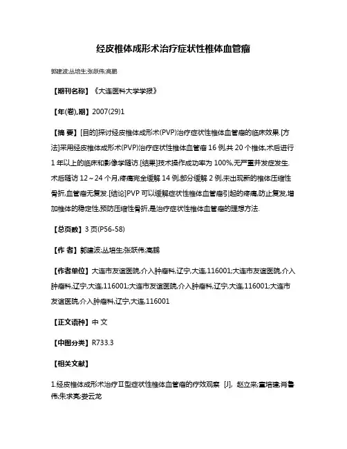经皮椎体成形术治疗症状性椎体血管瘤