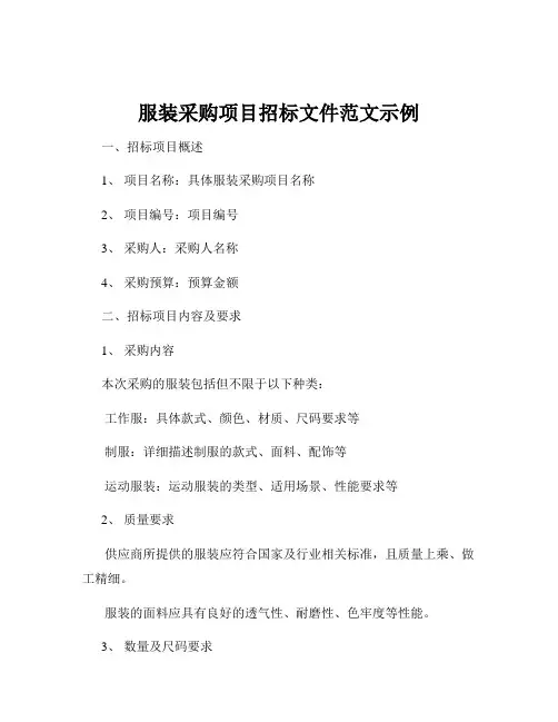 服装采购项目招标文件范文示例