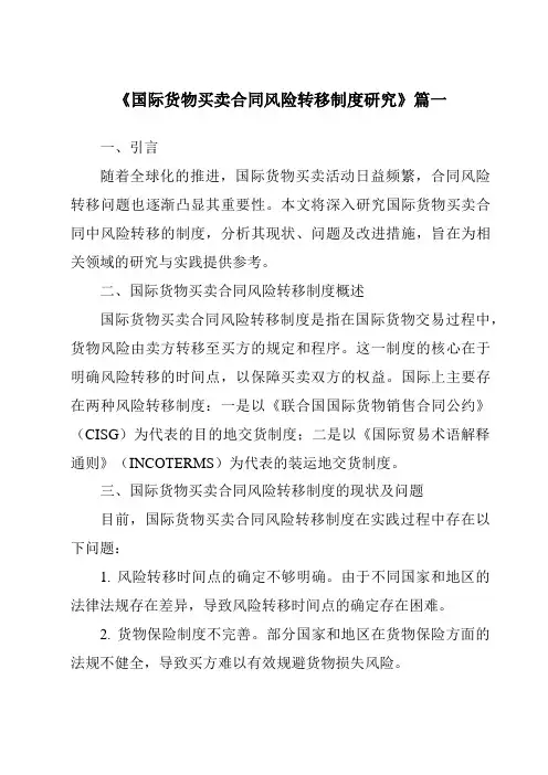 《2024年国际货物买卖合同风险转移制度研究》范文