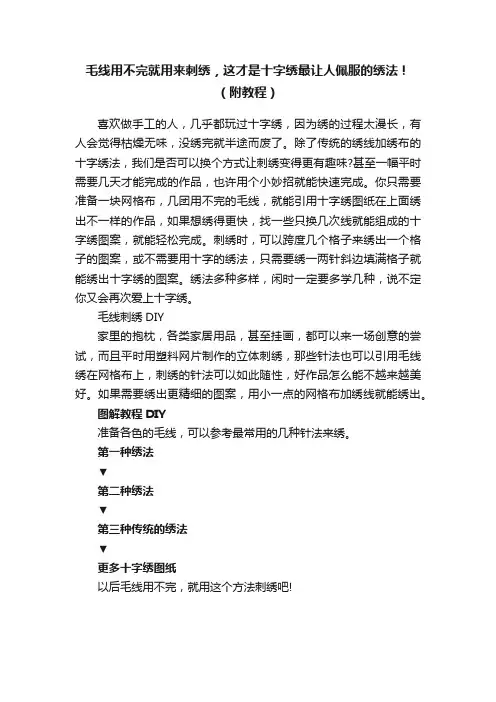 毛线用不完就用来刺绣，这才是十字绣最让人佩服的绣法！（附教程）