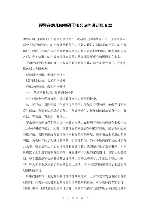 领导在幼儿园教研工作会议的讲话稿5篇