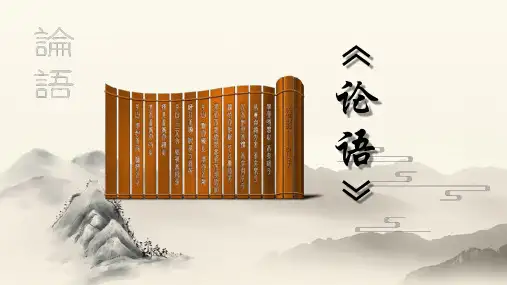 小学语文六年级《论语》教学课件ppt