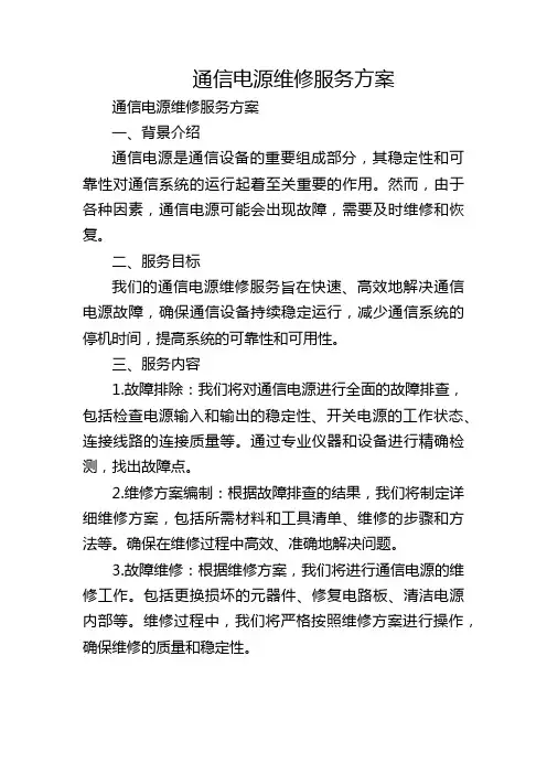通信电源维修服务方案